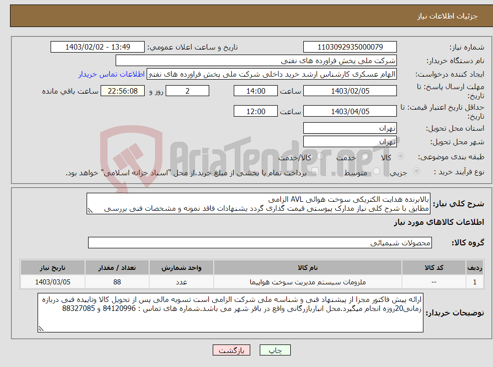 تصویر کوچک آگهی نیاز انتخاب تامین کننده-بالابرنده هدایت الکتریکی سوخت هوائی AVL الزامی مطابق با شرح کلی نیاز مدارک پیوستی قیمت گذاری گردد یشنهادات فاقد نمونه و مشخصات فنی بررسی نخواهد شد