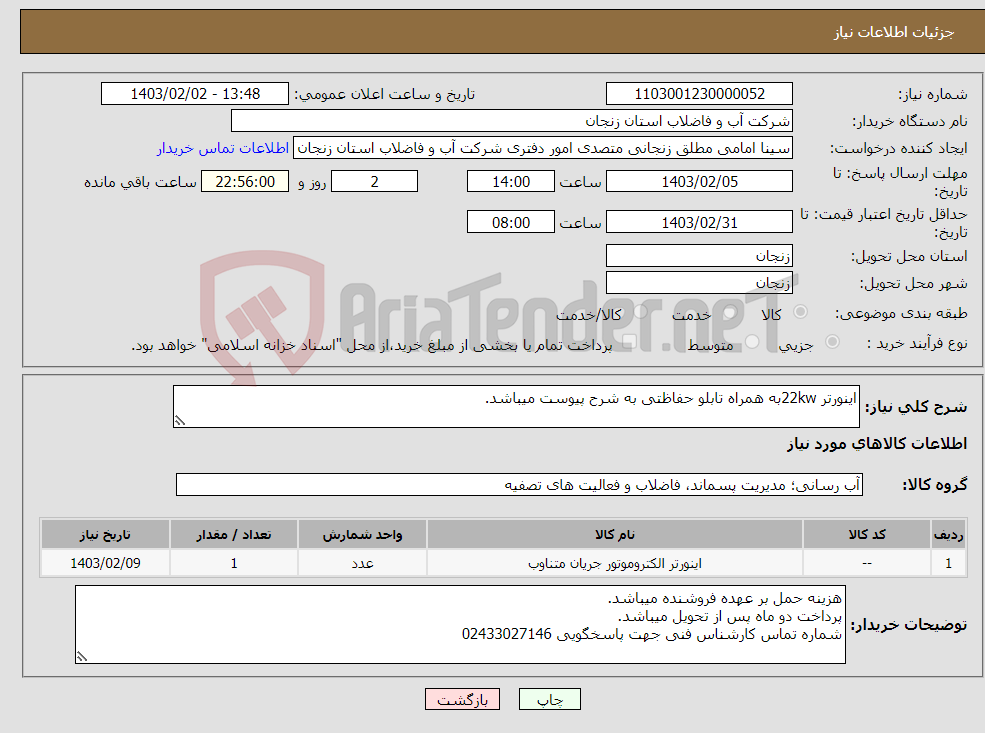 تصویر کوچک آگهی نیاز انتخاب تامین کننده-اینورتر 22kwبه همراه تابلو حفاظتی به شرح پیوست میباشد.