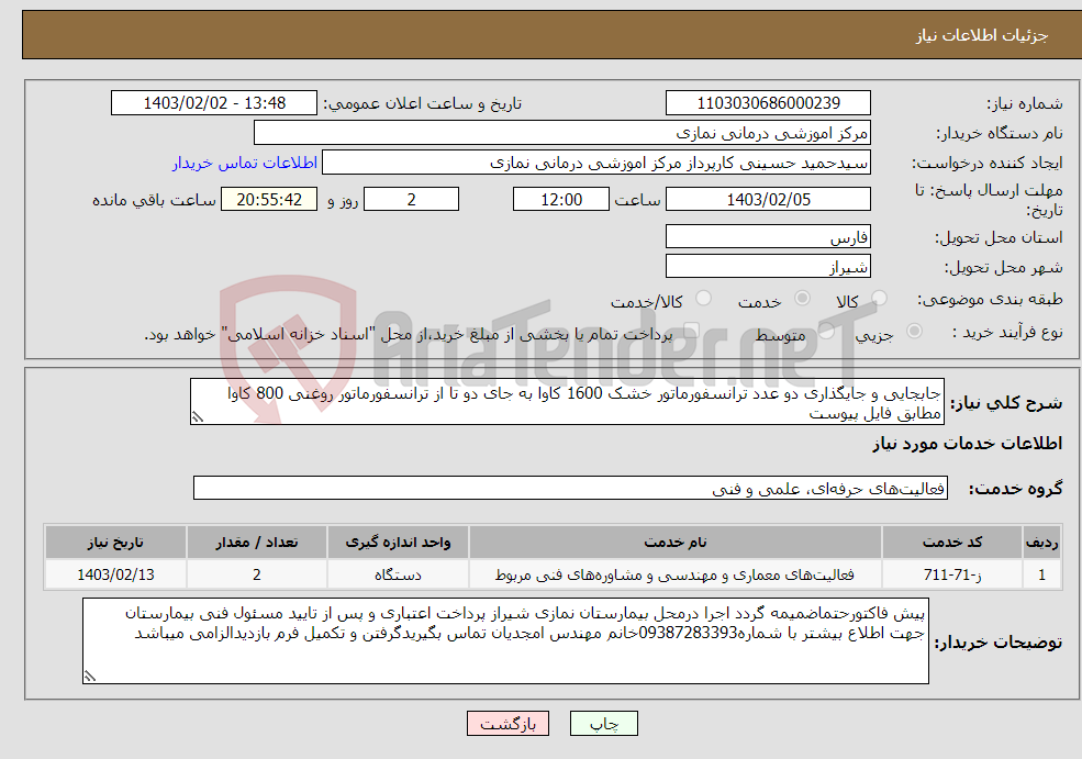 تصویر کوچک آگهی نیاز انتخاب تامین کننده-جابجایی و جایگذاری دو عدد ترانسفورماتور خشک 1600 کاوا به جای دو تا از ترانسفورماتور روغنی 800 کاوا مطابق فایل پیوست