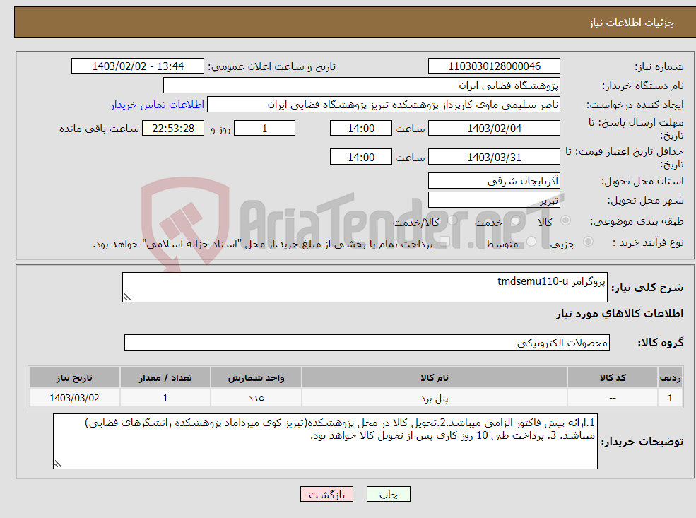 تصویر کوچک آگهی نیاز انتخاب تامین کننده-پروگرامر tmdsemu110-u