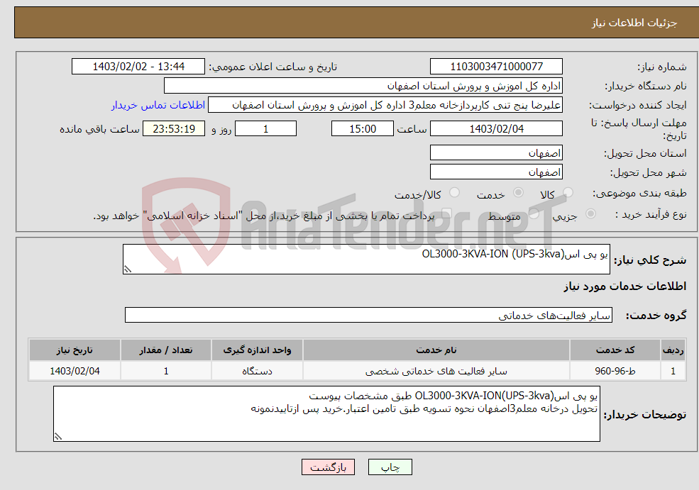 تصویر کوچک آگهی نیاز انتخاب تامین کننده-یو پی اس(UPS-3kva) OL3000-3KVA-ION