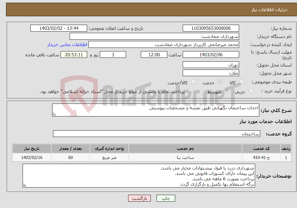 تصویر کوچک آگهی نیاز انتخاب تامین کننده-احداث ساختمان نگهبانی طبق نقشه و مشخصات پیوستی