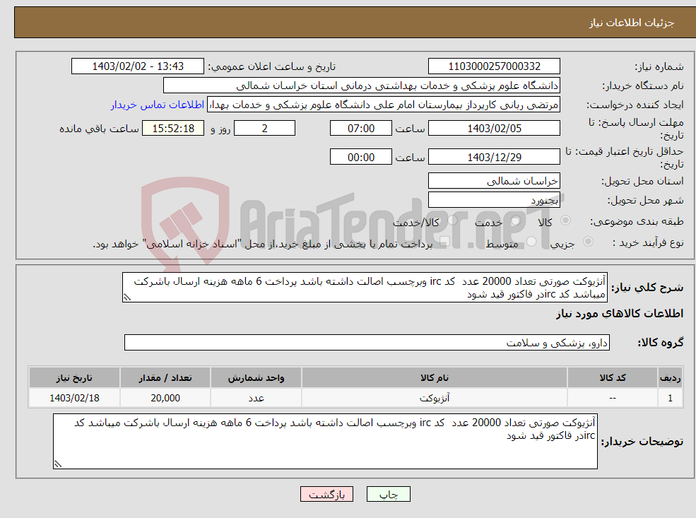 تصویر کوچک آگهی نیاز انتخاب تامین کننده-آنژیوکت صورتی تعداد 20000 عدد کد irc وبرچسب اصالت داشته باشد پرداخت 6 ماهه هزینه ارسال باشرکت میباشد کد ircدر فاکتور قید شود