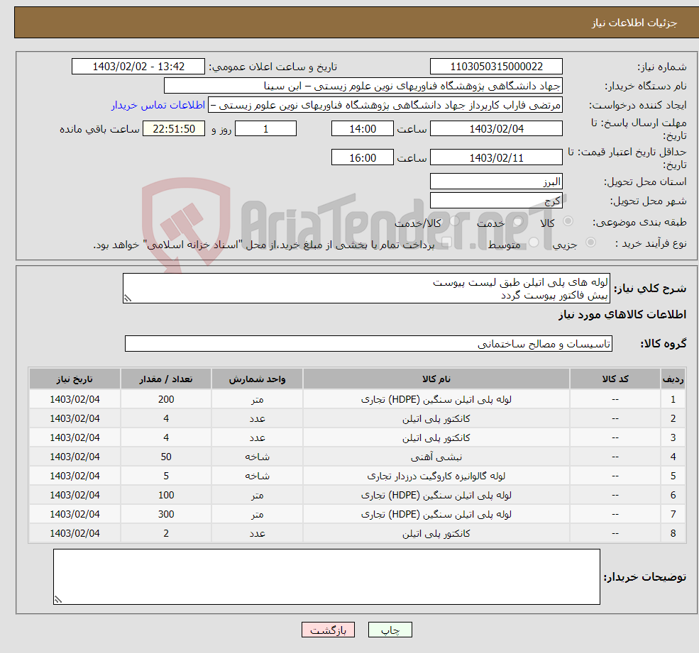 تصویر کوچک آگهی نیاز انتخاب تامین کننده-لوله های پلی اتیلن طبق لیست پیوست پیش فاکتور پیوست گردد کرایه حمل با تامین کننده- شماره تماس 09123166649 مهندس فاتحی