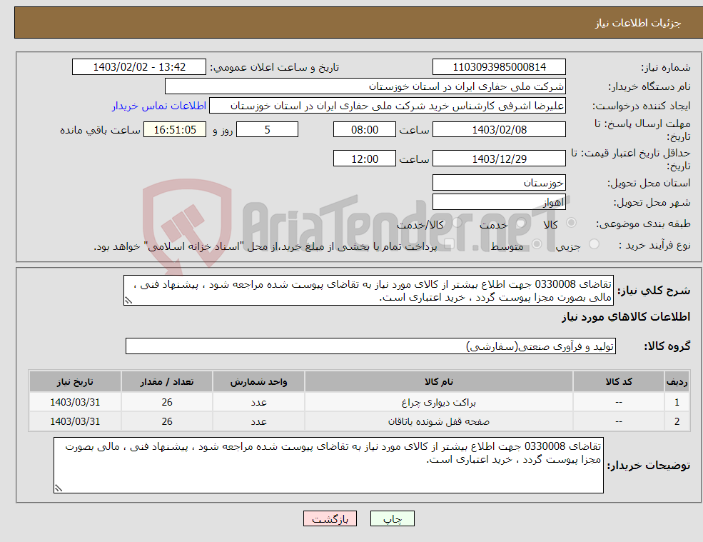 تصویر کوچک آگهی نیاز انتخاب تامین کننده-تقاضای 0330008 جهت اطلاع بیشتر از کالای مورد نیاز به تقاضای پیوست شده مراجعه شود ، پیشنهاد فنی ، مالی بصورت مجزا پیوست گردد ، خرید اعتباری است.