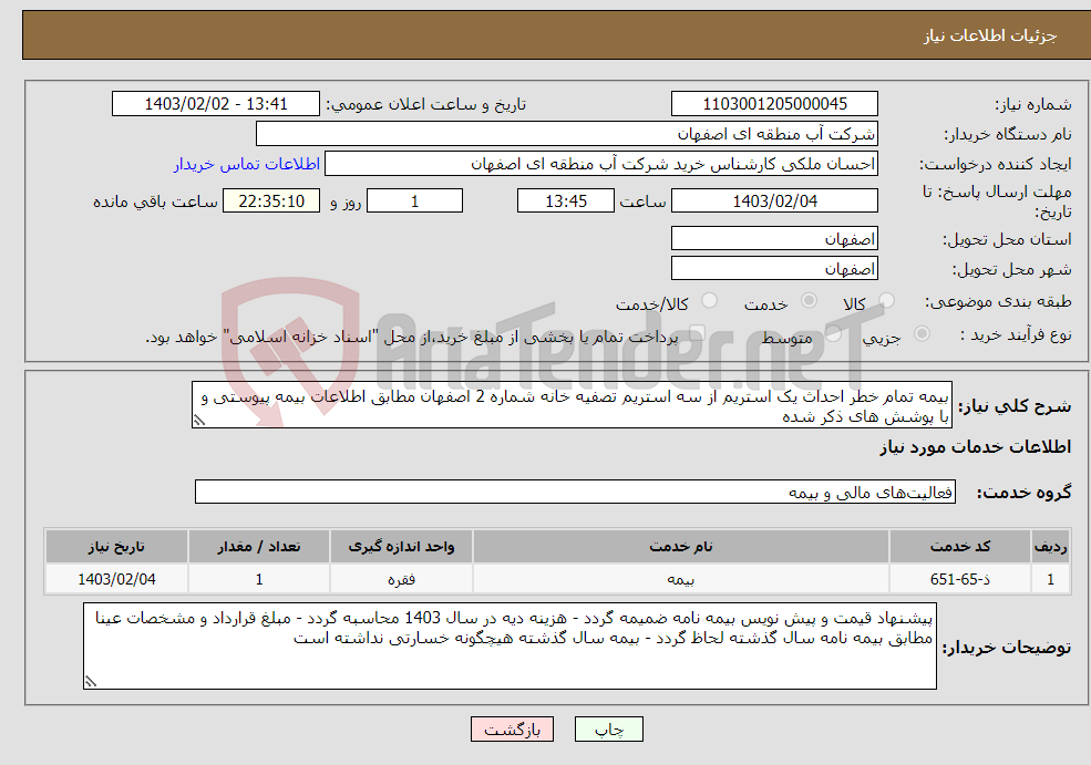 تصویر کوچک آگهی نیاز انتخاب تامین کننده-بیمه تمام خطر احداث یک استریم از سه استریم تصفیه خانه شماره 2 اصفهان مطابق اطلاعات بیمه پیوستی و با پوشش های ذکر شده