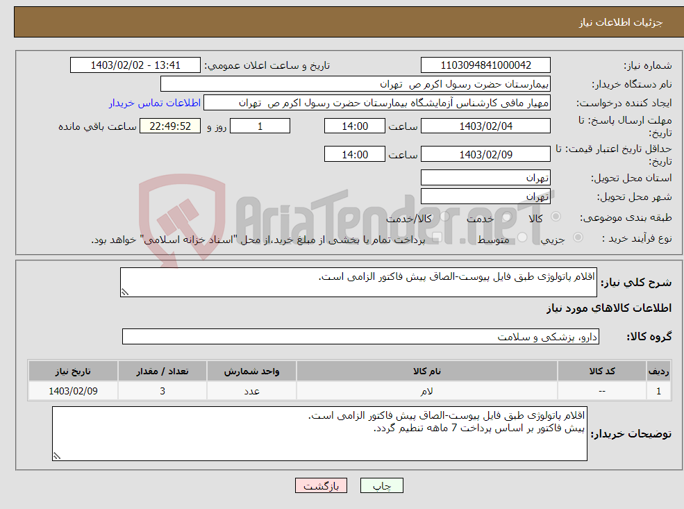 تصویر کوچک آگهی نیاز انتخاب تامین کننده-اقلام پاتولوژی طبق فایل پیوست-الصاق پیش فاکتور الزامی است.