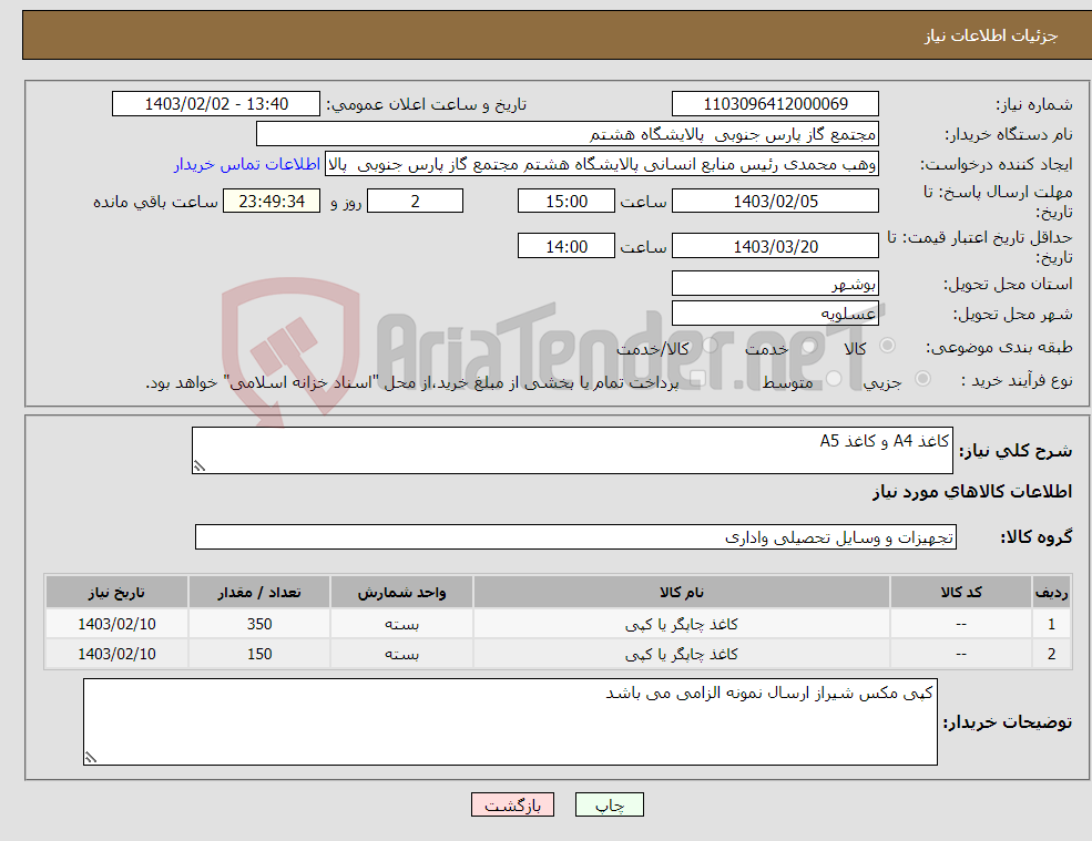 تصویر کوچک آگهی نیاز انتخاب تامین کننده-کاغذ A4 و کاغذ A5