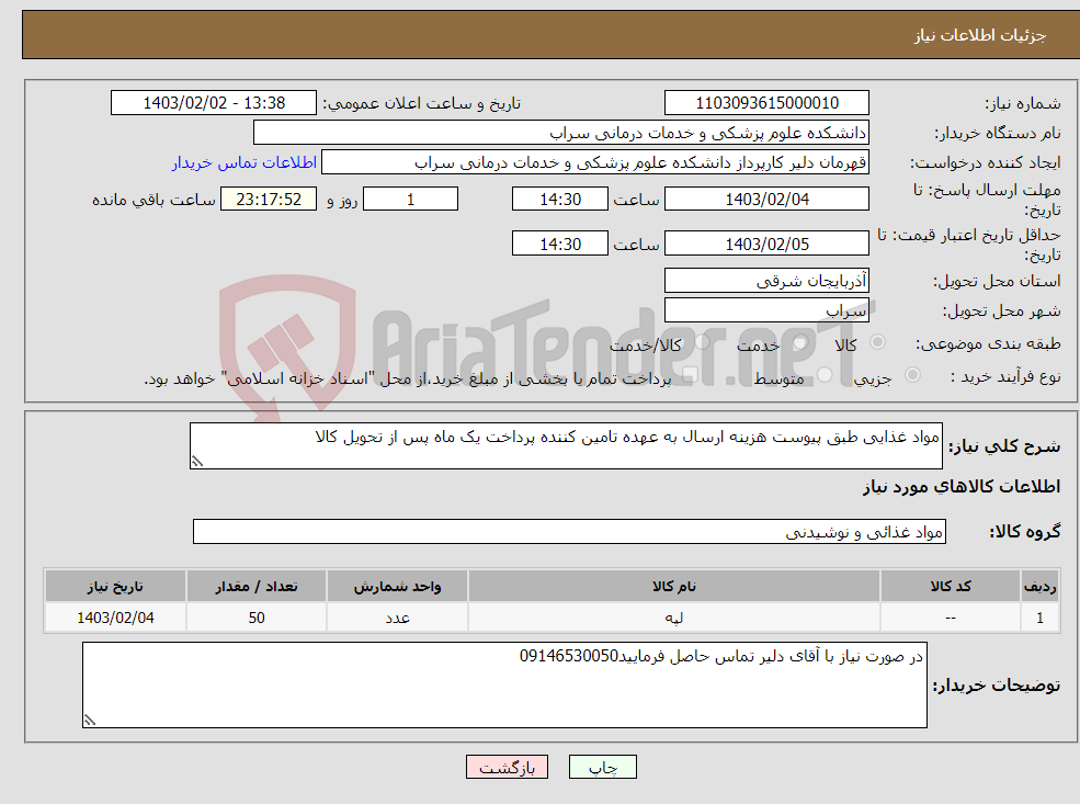 تصویر کوچک آگهی نیاز انتخاب تامین کننده-مواد غذایی طبق پیوست هزینه ارسال به عهده تامین کننده پرداخت یک ماه پس از تحویل کالا