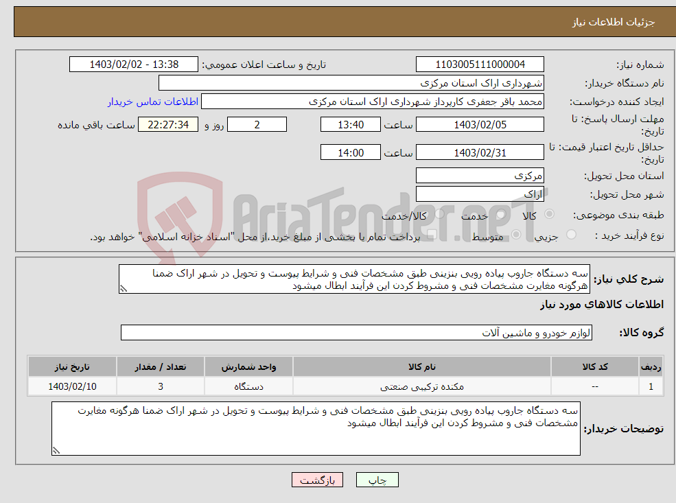 تصویر کوچک آگهی نیاز انتخاب تامین کننده-سه دستگاه جاروب پیاده رویی بنزینی طبق مشخصات فنی و شرایط پیوست و تحویل در شهر اراک ضمنا هرگونه مغایرت مشخصات فنی و مشروط کردن این فرآیند ابطال میشود