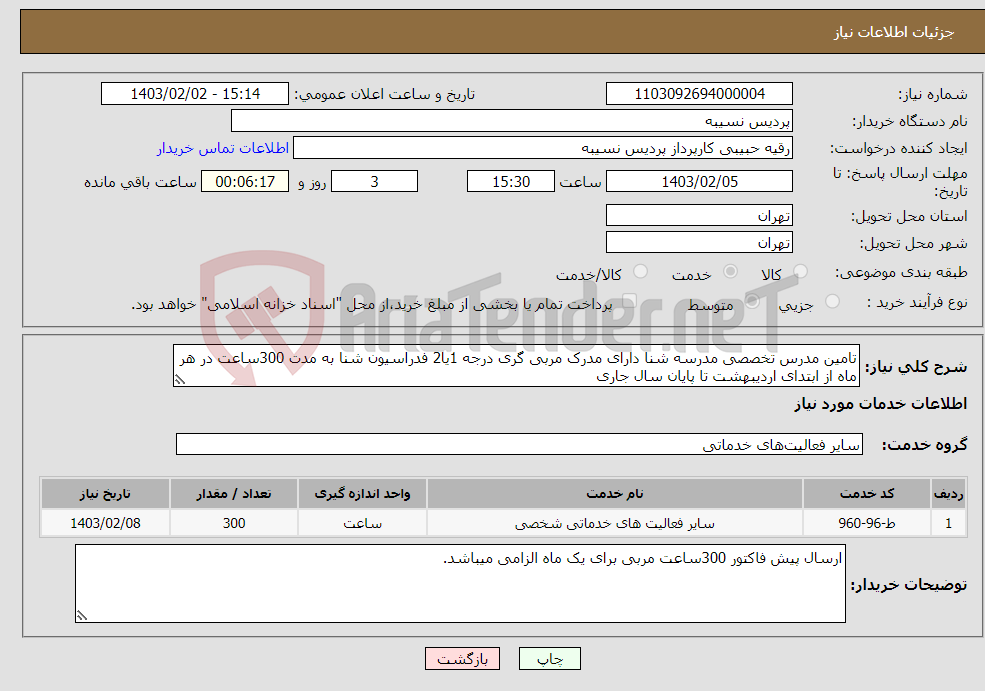 تصویر کوچک آگهی نیاز انتخاب تامین کننده-تامین مدرس تخصصی مدرسه شنا دارای مدرک مربی گری درجه 1یا2 فدراسیون شنا به مدت 300ساعت در هر ماه از ابتدای اردیبهشت تا پایان سال جاری