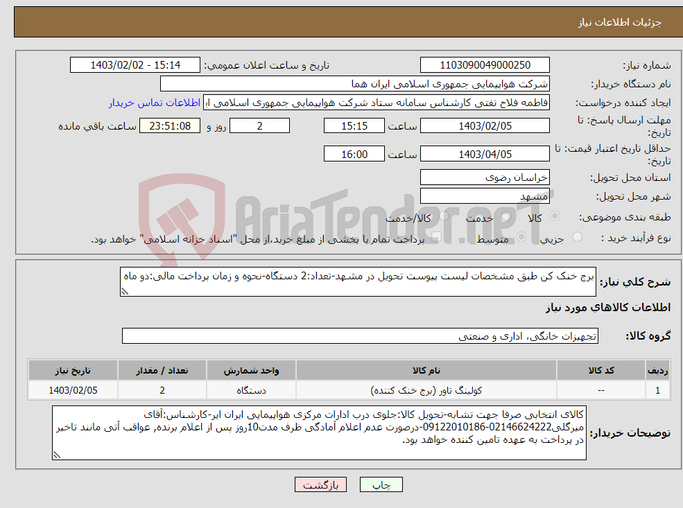 تصویر کوچک آگهی نیاز انتخاب تامین کننده-برج خنک کن طبق مشخصات لیست پیوست تحویل در مشهد-تعداد:2 دستگاه-نحوه و زمان پرداخت مالی:دو ماه 
