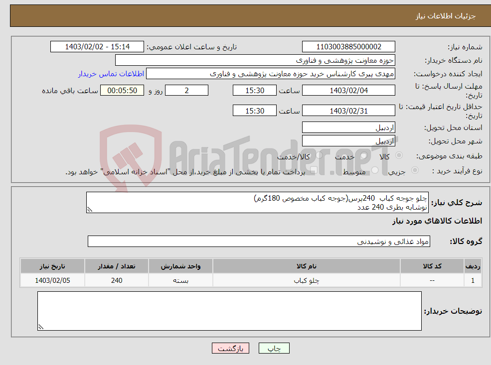 تصویر کوچک آگهی نیاز انتخاب تامین کننده-چلو جوجه کباب 240پرس(جوجه کباب مخصوص 180گرم) نوشابه بطری 240 عدد سوپ 240عدد ماست موسیر 240عدد(به همراه سالن پذیرایی برای 240نفر-