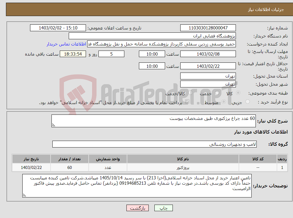تصویر کوچک آگهی نیاز انتخاب تامین کننده-60 عدد چراغ پرژکتوری طبق مشخصات پیوست