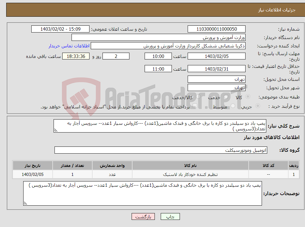 تصویر کوچک آگهی نیاز انتخاب تامین کننده-پمپ باد دو سیلندر دو کاره با برق خانگی و فندک ماشین(1عدد) ---کارواش سیار 1عدد-- سرویس آچار به تعداد(3سرویس )