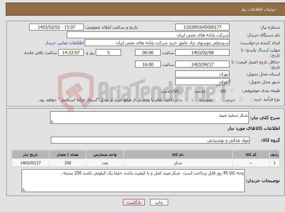 تصویر کوچک آگهی نیاز انتخاب تامین کننده-شکر سفید میبد