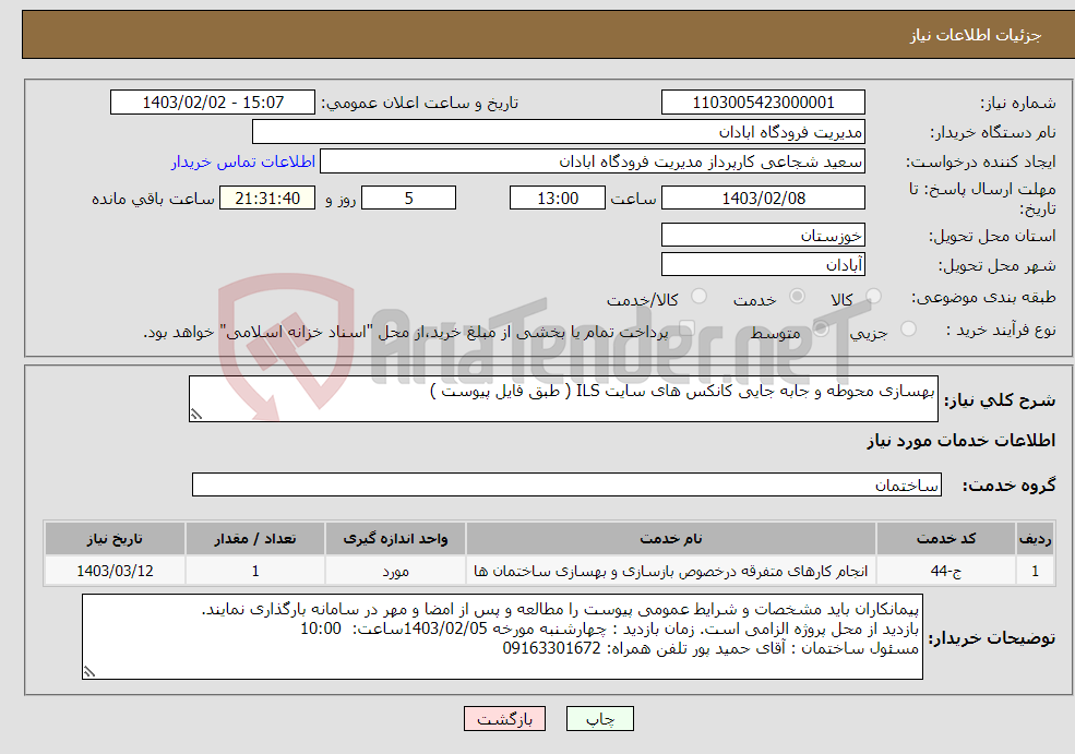 تصویر کوچک آگهی نیاز انتخاب تامین کننده-بهسازی محوطه و جابه جایی کانکس های سایت ILS ( طبق فایل پیوست )