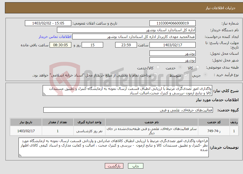 تصویر کوچک آگهی نیاز انتخاب تامین کننده-واگذاری امور تصدی‌گری مرتبط با ارزیابی انطباق قسمت ارسال نمونه به ازمایشگاه-کنترل و تطبیق مستندات کالا و نتایج ازمون -بررسی و کنترل صحت،اصالت اسناد