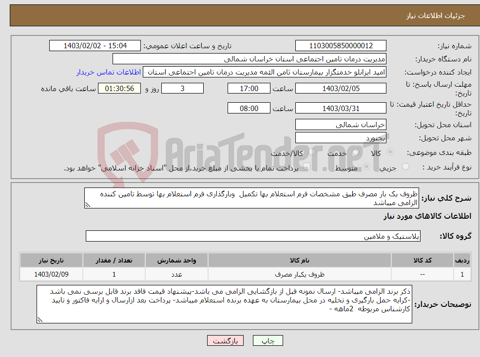تصویر کوچک آگهی نیاز انتخاب تامین کننده-ظروف یک بار مصرف طبق مشخصات فرم استعلام بها تکمیل وبارگذاری فرم استعلام بها توسط تامین کننده الزامی میباشد 