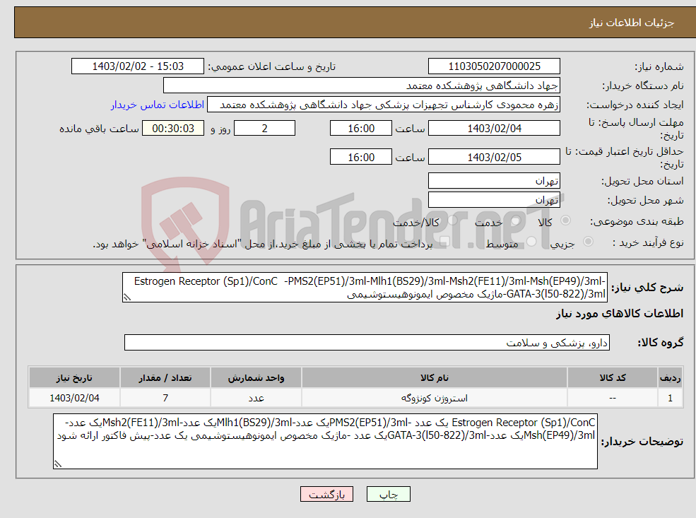 تصویر کوچک آگهی نیاز انتخاب تامین کننده-Estrogen Receptor (Sp1)/ConC -PMS2(EP51)/3ml-Mlh1(BS29)/3ml-Msh2(FE11)/3ml-Msh(EP49)/3ml-GATA-3(l50-822)/3ml-ماژیک مخصوص ایمونوهیستوشیمی 