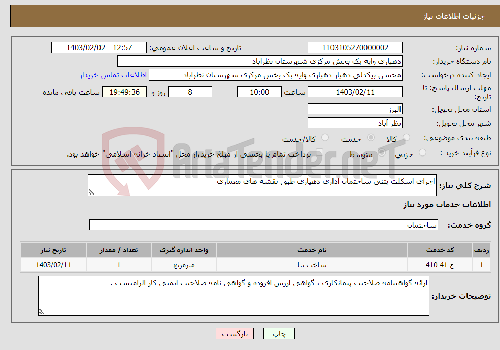 تصویر کوچک آگهی نیاز انتخاب تامین کننده-اجرای اسکلت بتنی ساختمان اداری دهیاری طبق نقشه های معماری