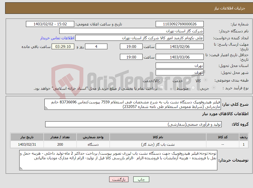 تصویر کوچک آگهی نیاز انتخاب تامین کننده-فیلتر هیدروفوبیک دستگاه نشت یاب به شرح مشخصات فنی استعلام 7559 پیوست/تماس 83736696 خانم مازندرانی (شرایط عمومی استعلام طی نامه شماره 232057)