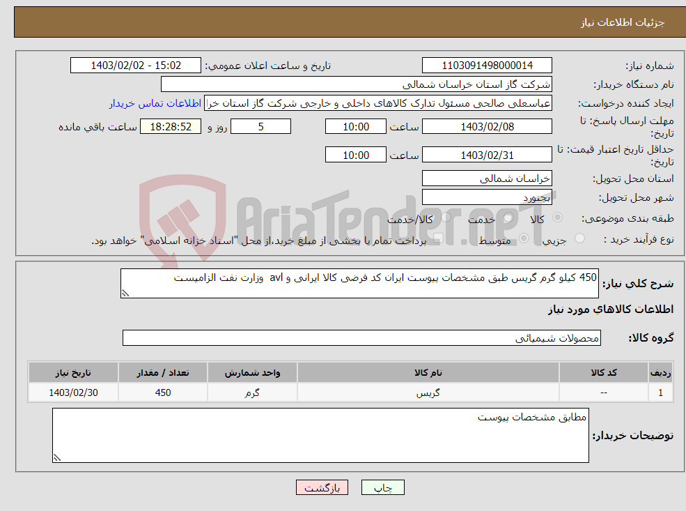 تصویر کوچک آگهی نیاز انتخاب تامین کننده-450 کیلو گرم گریس طبق مشخصات پیوست ایران کد فرضی کالا ایرانی و avl وزارت نفت الزامیست 