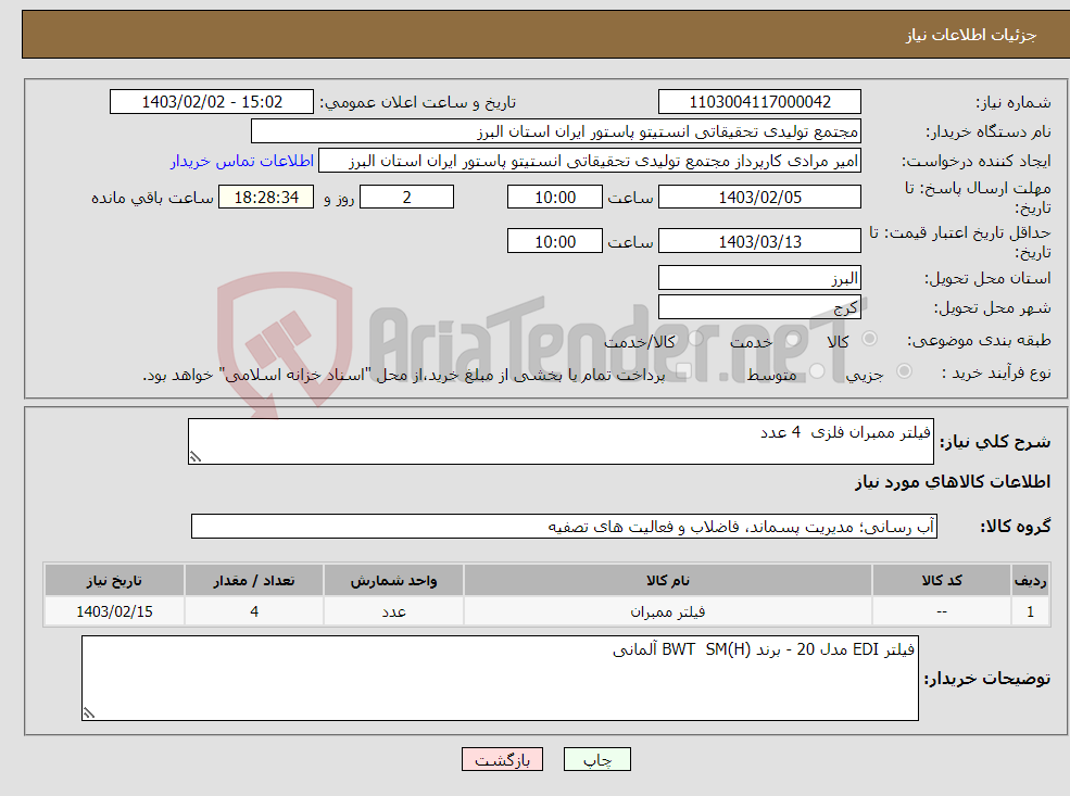 تصویر کوچک آگهی نیاز انتخاب تامین کننده-فیلتر ممبران فلزی 4 عدد 