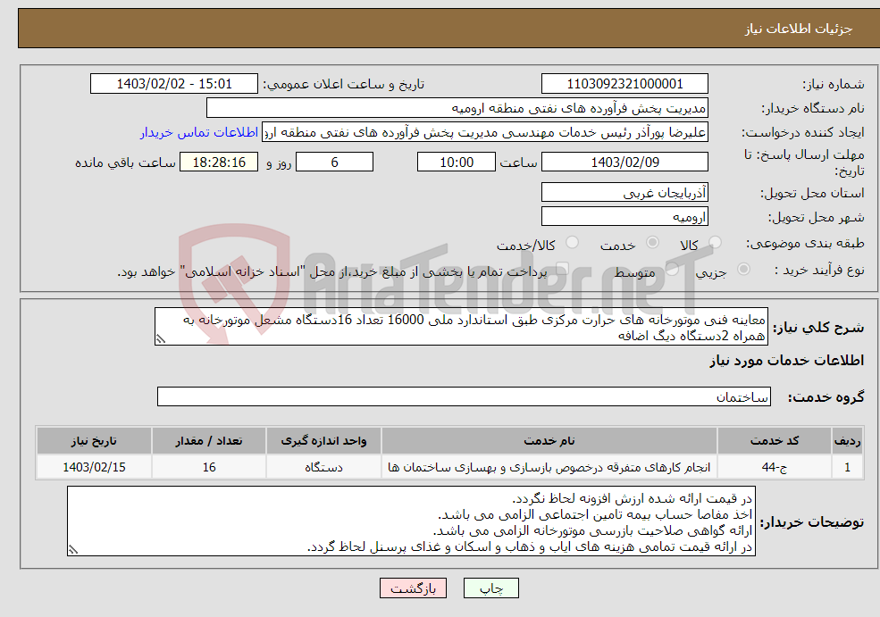 تصویر کوچک آگهی نیاز انتخاب تامین کننده-معاینه فنی موتورخانه های حرارت مرکزی طبق استاندارد ملی 16000 تعداد 16دستگاه مشعل موتورخانه به همراه 2دستگاه دیگ اضافه