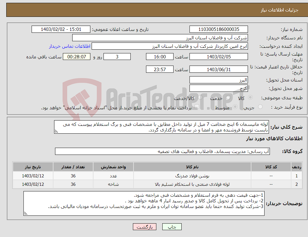تصویر کوچک آگهی نیاز انتخاب تامین کننده-لوله مانیسمان 6 اینچ ضخامت 7 میل از تولید داخل مطابق با مشخصات فنی و برگ استعلام پیوست که می بایست توسط فروشنده مهر و امضا و در سامانه بارگذاری گردد. 