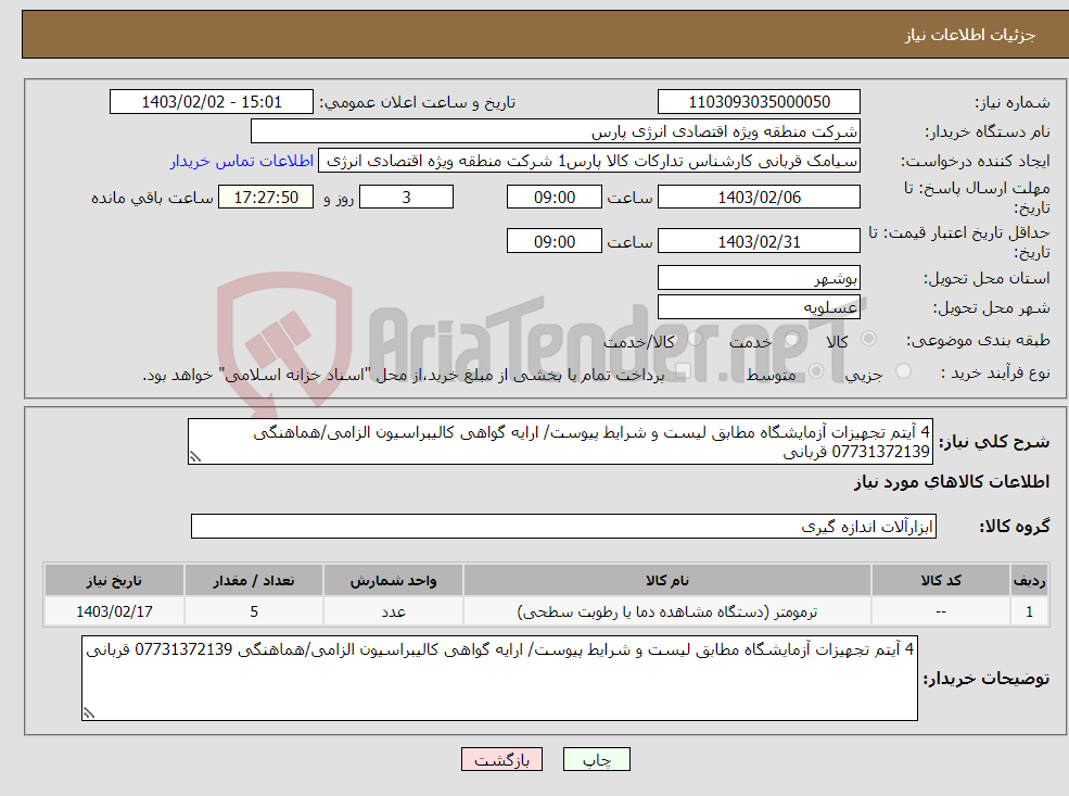 تصویر کوچک آگهی نیاز انتخاب تامین کننده-4 آیتم تجهیزات آزمایشگاه مطابق لیست و شرایط پیوست/ ارایه گواهی کالیبراسیون الزامی/هماهنگی 07731372139 قربانی