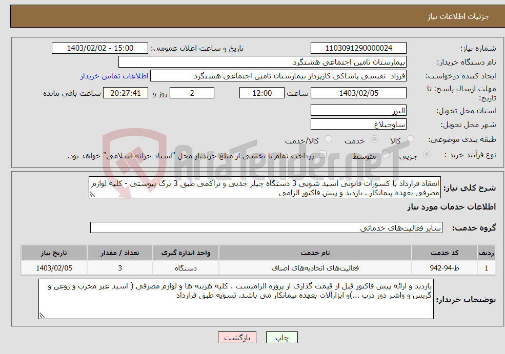 تصویر کوچک آگهی نیاز انتخاب تامین کننده-انعقاد قرارداد با کسورات قانونی اسید شویی 3 دستگاه چیلر جذبی و تراکمی طبق 3 برگ پیوستی - کلیه لوازم مصرفی بعهده پیمانکار . بازدید و پیش فاکتور الزامی 