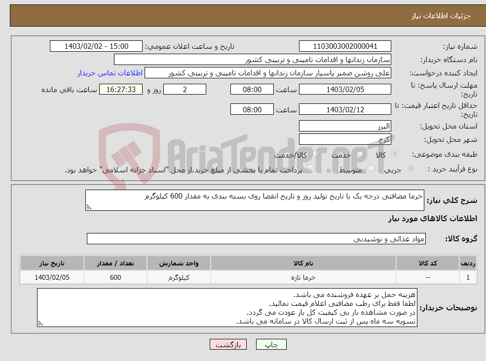 تصویر کوچک آگهی نیاز انتخاب تامین کننده-خرما مضافتی درجه یک با تاریخ تولید روز و تاریخ انقضا روی بسته بندی به مقدار 600 کیلوگرم
