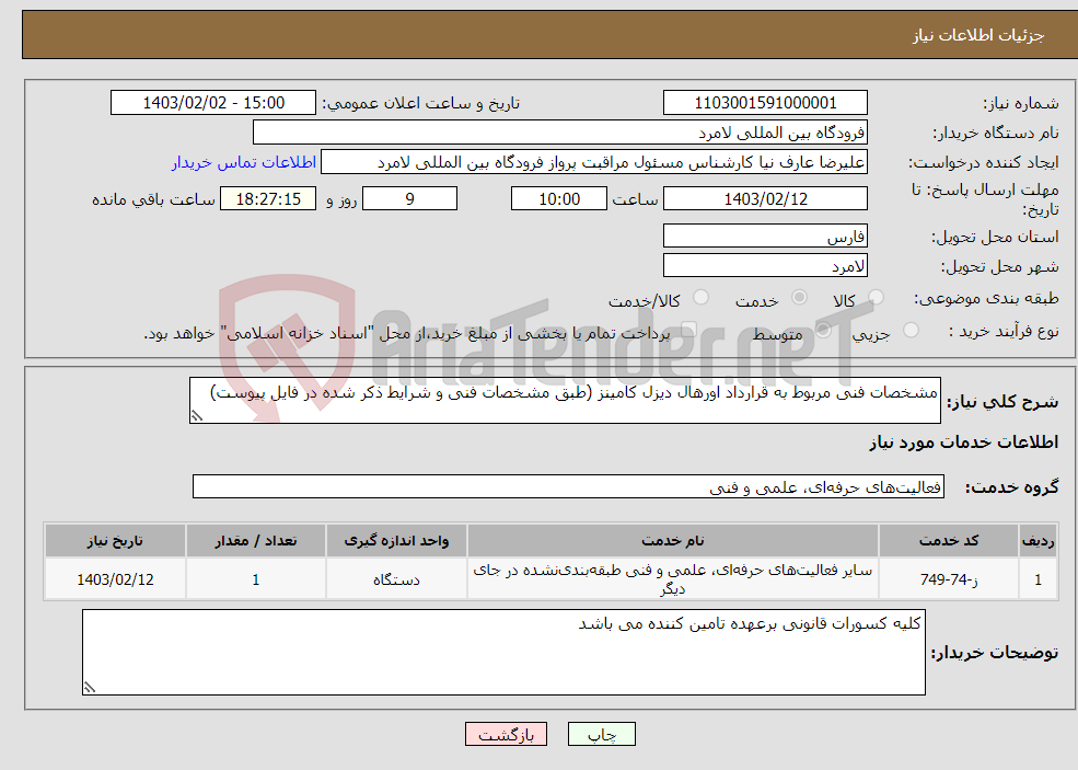 تصویر کوچک آگهی نیاز انتخاب تامین کننده-مشخصات فنی مربوط به قرارداد اورهال دیزل کامینز (طبق مشخصات فنی و شرایط ذکر شده در فایل پیوست)