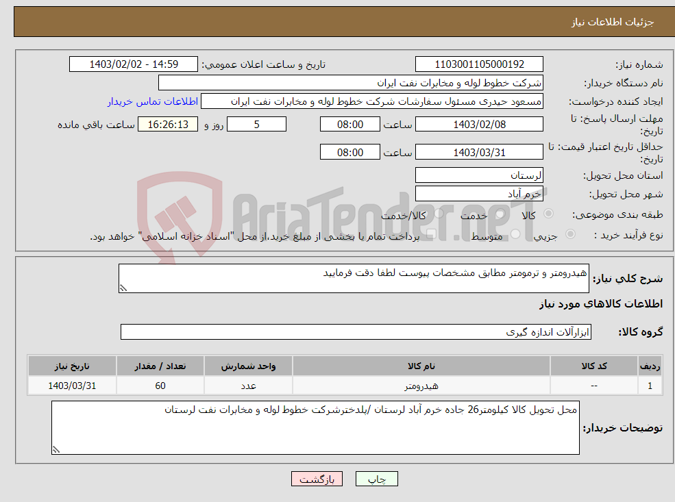 تصویر کوچک آگهی نیاز انتخاب تامین کننده-هیدرومتر و ترمومتر مطابق مشخصات پیوست لطفا دقت فرمایید