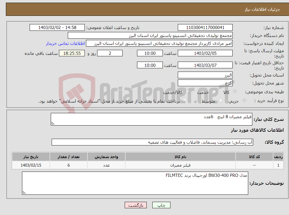 تصویر کوچک آگهی نیاز انتخاب تامین کننده-فیلتر ممبران 8 اینچ 6عدد