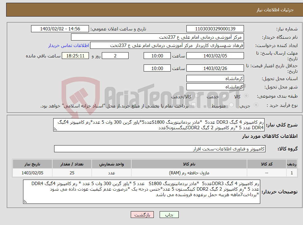 تصویر کوچک آگهی نیاز انتخاب تامین کننده-رم کامپیوتر 4 گیگ DDR3 عدد5 *مادر بردمانیتورینگ S1800عدد5*پاور گرین 300 وات 5 عدد*رم کامپیوتر 4گیگ DDR4 عدد 5 *رم کامپیوتر 2 گیگ DDR2کینگستون5عدد 