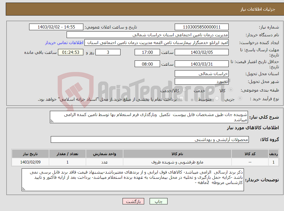 تصویر کوچک آگهی نیاز انتخاب تامین کننده-شوینده جات طبق مشخصات فایل پیوست تکمیل وبارگذاری فرم استعلام بها توسط تامین کننده الزامی میباشد 