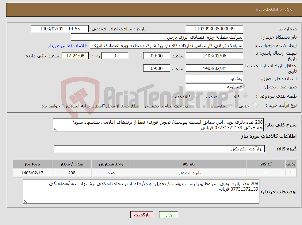 تصویر کوچک آگهی نیاز انتخاب تامین کننده-208 عدد باتری یوپی اس مطابق لیست پیوست/ تحویل فوری/ فقط از برندهای اعلامی پیشنهاد شود/هماهنگی 07731372139 قربانی