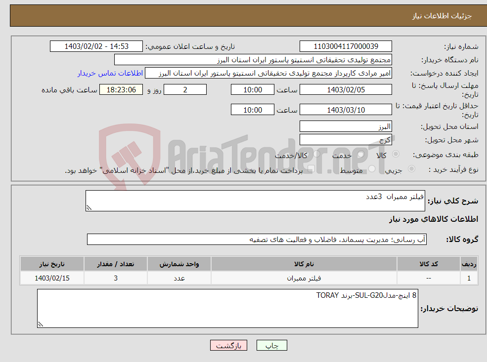 تصویر کوچک آگهی نیاز انتخاب تامین کننده-فیلتر ممبران 3عدد