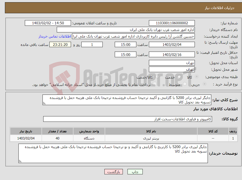 تصویر کوچک آگهی نیاز انتخاب تامین کننده-چاپگر لیزری برادر 5200 با گارانتی و آکبند ترجیحا حساب فروشنده ترجیحا بانک ملی هزینه حمل با فروشنده تسویه بعد تحویل کالا