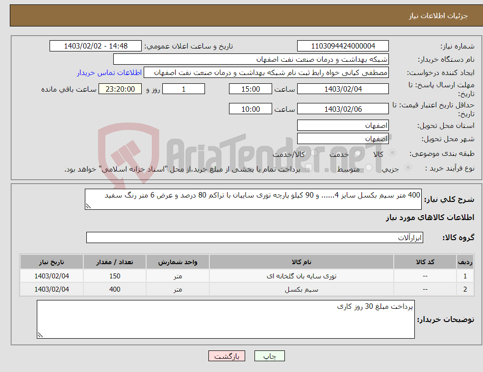 تصویر کوچک آگهی نیاز انتخاب تامین کننده-400 متر سیم بکسل سایز 4...... و 90 کیلو پارچه توری سایبان با تراکم 80 درصد و عرض 6 متر رنگ سفید