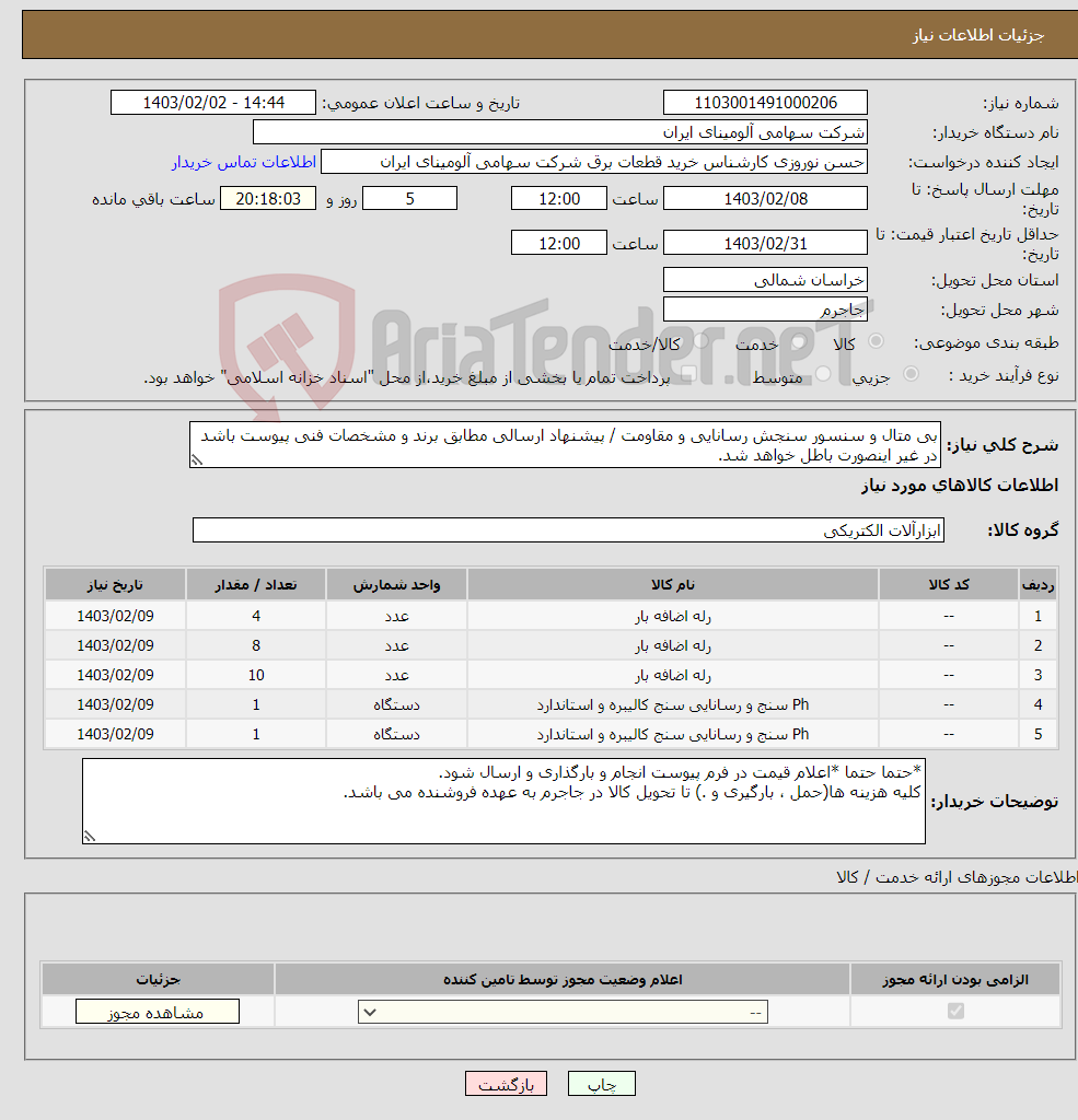 تصویر کوچک آگهی نیاز انتخاب تامین کننده-بی متال ‎و سنسور ‎سنجش رسانایی و مقاومت‏ / پیشنهاد ارسالی مطابق برند و مشخصات فنی پیوست باشد در غیر اینصورت باطل خواهد شد. 