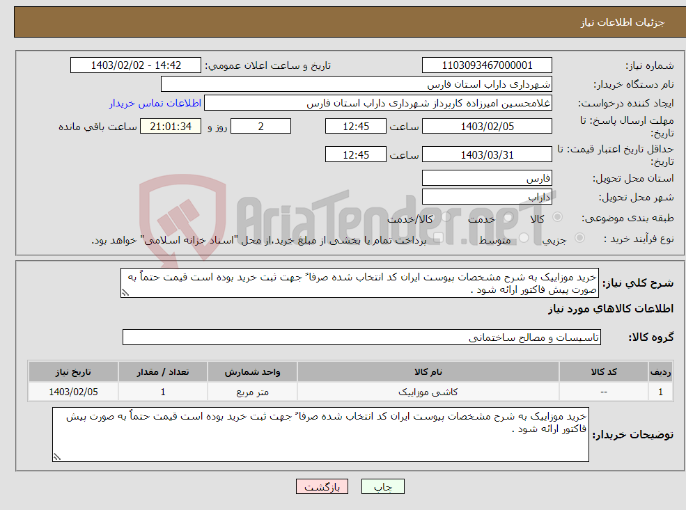 تصویر کوچک آگهی نیاز انتخاب تامین کننده-خرید موزاییک به شرح مشخصات پیوست ایران کد انتخاب شده صرفا ً جهت ثبت خرید بوده است قیمت حتماً به صورت پیش فاکتور ارائه شود .