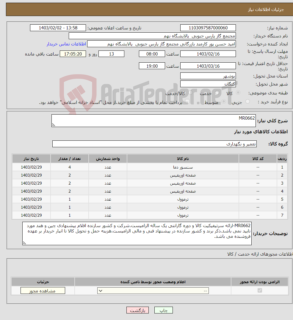 تصویر کوچک آگهی نیاز انتخاب تامین کننده-MR0662 7 ردیف برابر با 13 عدد