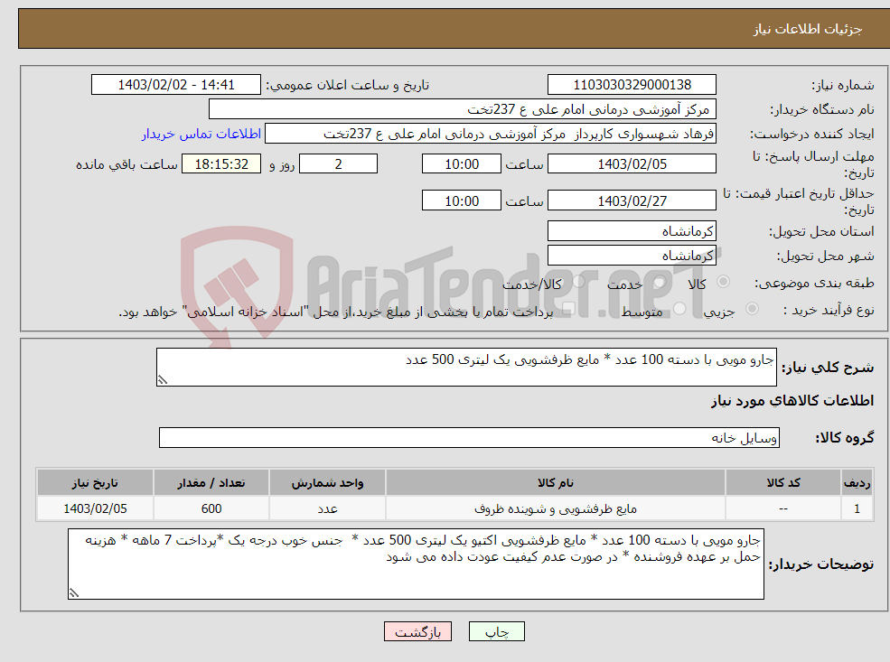تصویر کوچک آگهی نیاز انتخاب تامین کننده-جارو مویی با دسته 100 عدد * مایع ظرفشویی یک لیتری 500 عدد