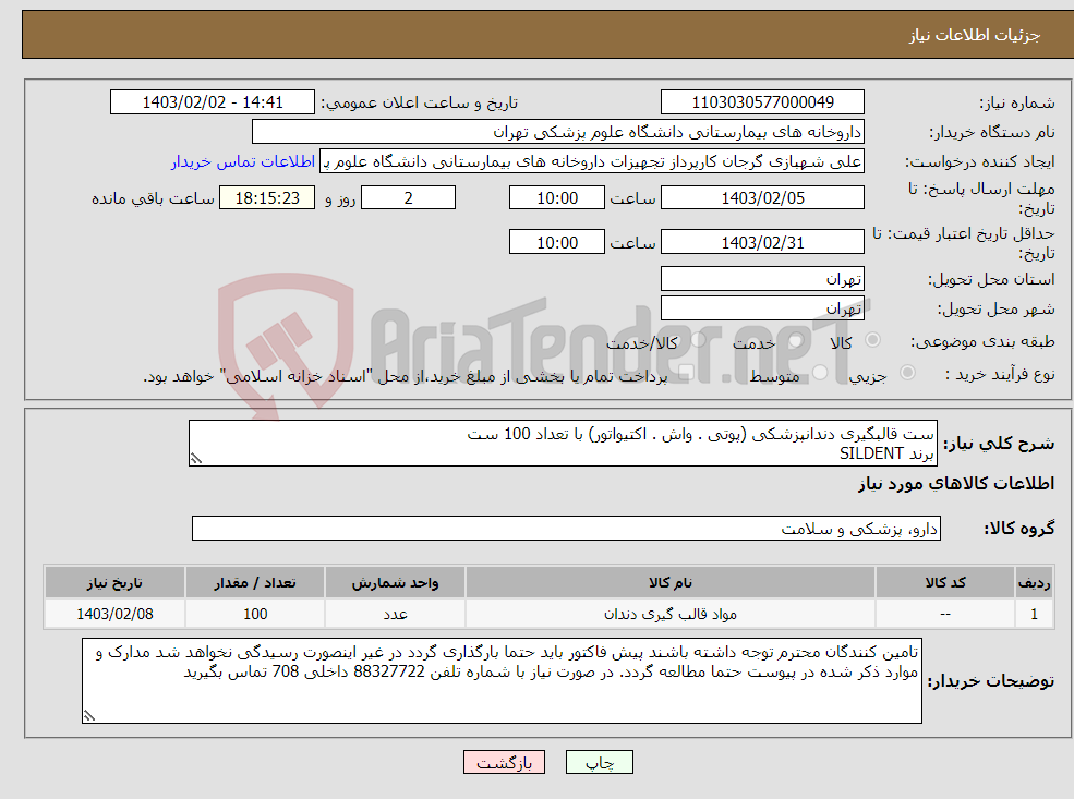 تصویر کوچک آگهی نیاز انتخاب تامین کننده-ست قالبگیری دندانپزشکی (پوتی . واش . اکتیواتور) با تعداد 100 ست برند SILDENT