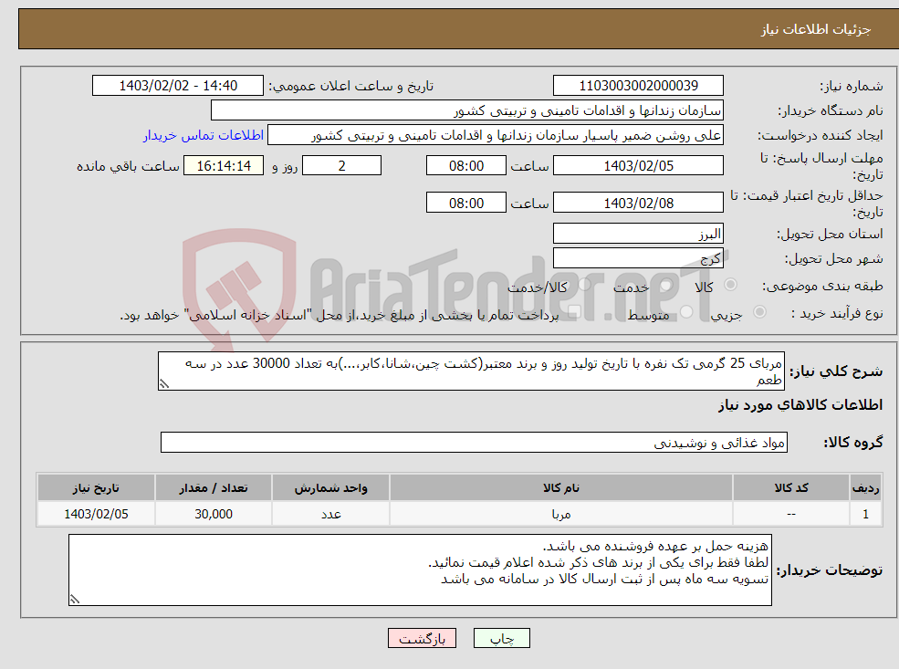 تصویر کوچک آگهی نیاز انتخاب تامین کننده-مربای 25 گرمی تک نفره با تاریخ تولید روز و برند معتبر(کشت چین،شانا،کابر،...)به تعداد 30000 عدد در سه طعم