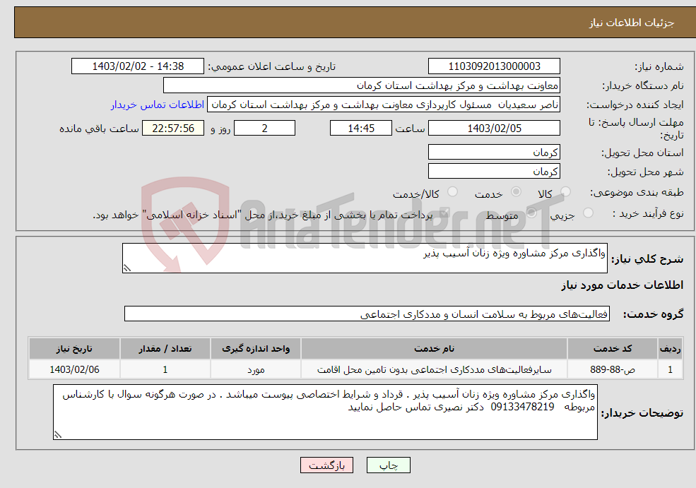 تصویر کوچک آگهی نیاز انتخاب تامین کننده-واگذاری مرکز مشاوره ویژه زنان آسیب پذیر 