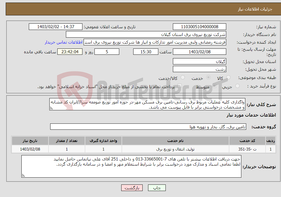 تصویر کوچک آگهی نیاز انتخاب تامین کننده-واگذاری کلیه عملیات مربوط برق رسانی-تامین برق مسکن مهر-در حوزه امور توزیع صومعه سرا//ایران کد مشابه و مشخصات درخواستی برابر با فایل پیوست می باشد.
